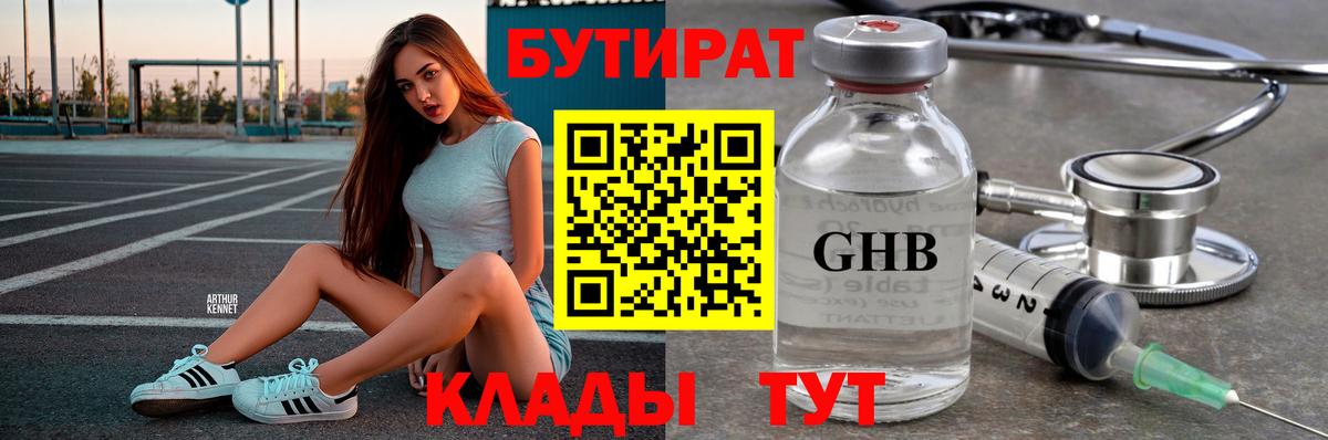 Бутират  Новозыбков  БУТИРАТ 99% 