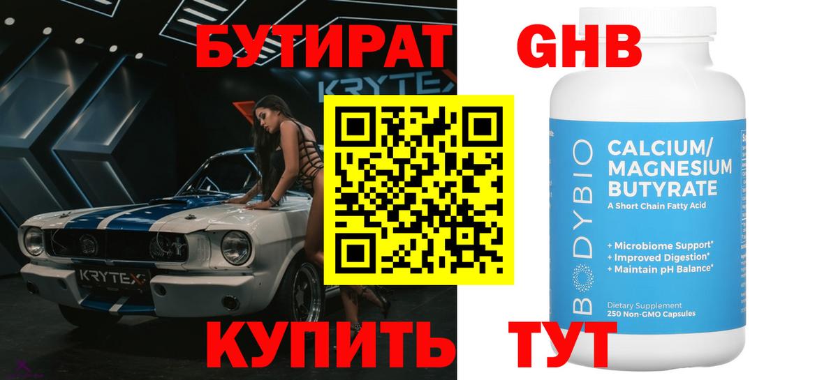 БУТИРАТ оксибутират  БУТИРАТ  Новозыбков  Вход с VPN 