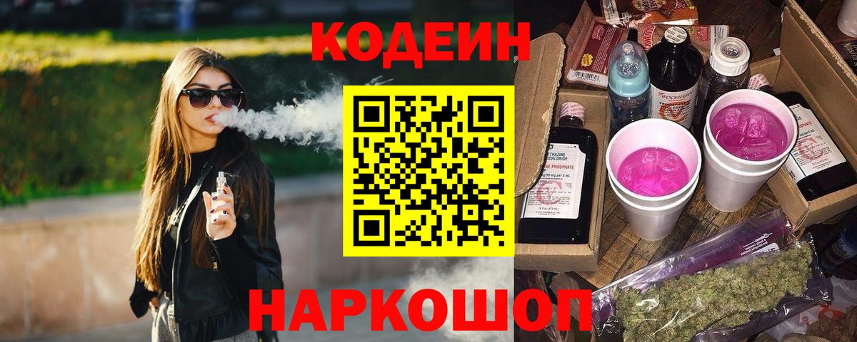 Кодеин Purple Drank  Вход с VPN  продажа наркотиков  Codein Purple Drank  Новозыбков 