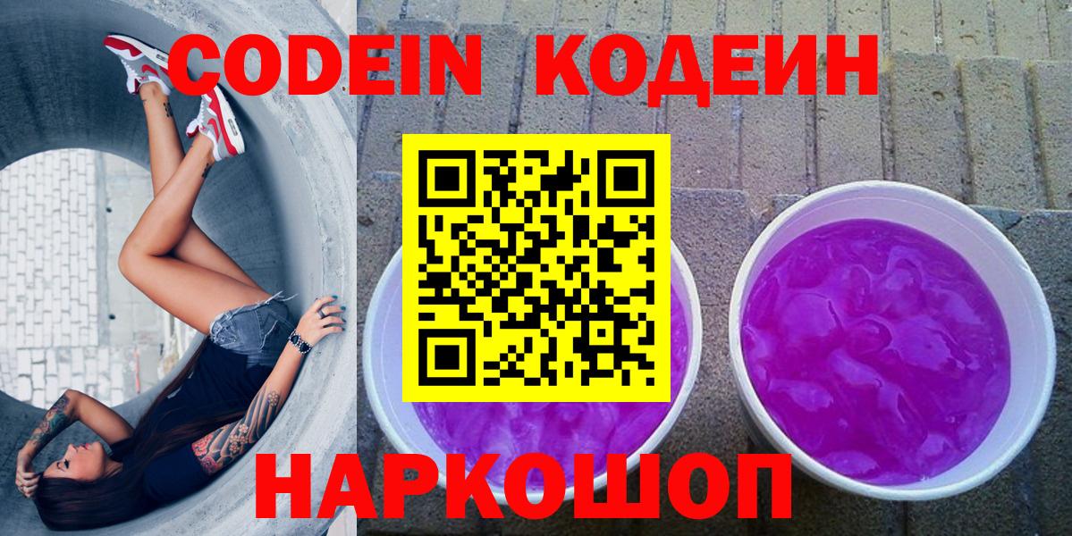 Codein напиток Lean (лин)  Новозыбков  Codein Purple Drank 